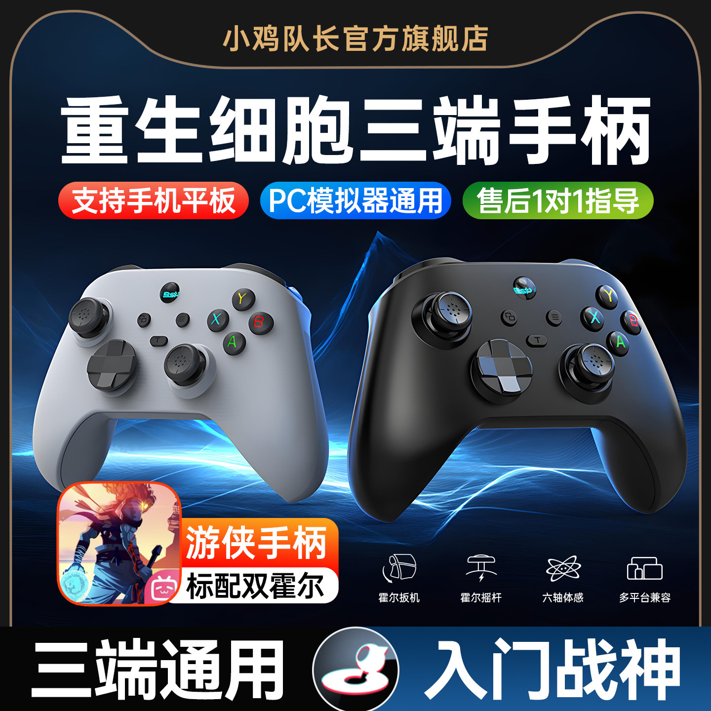 小鸡队长游侠重生细胞手游游戏手柄安卓苹果手机平板通用游戏外设走位刷图神器元气骑士我的勇者霓虹深渊DNF
