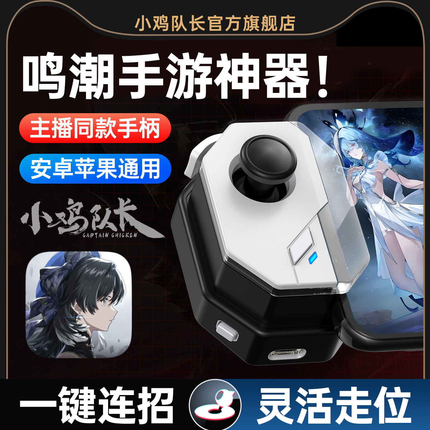小鸡队长新版神技鸣潮手游手柄灵活走位刷图神器原神崩坏3绝区零崩坏星穹铁道安卓苹果手机平板专用游戏外设