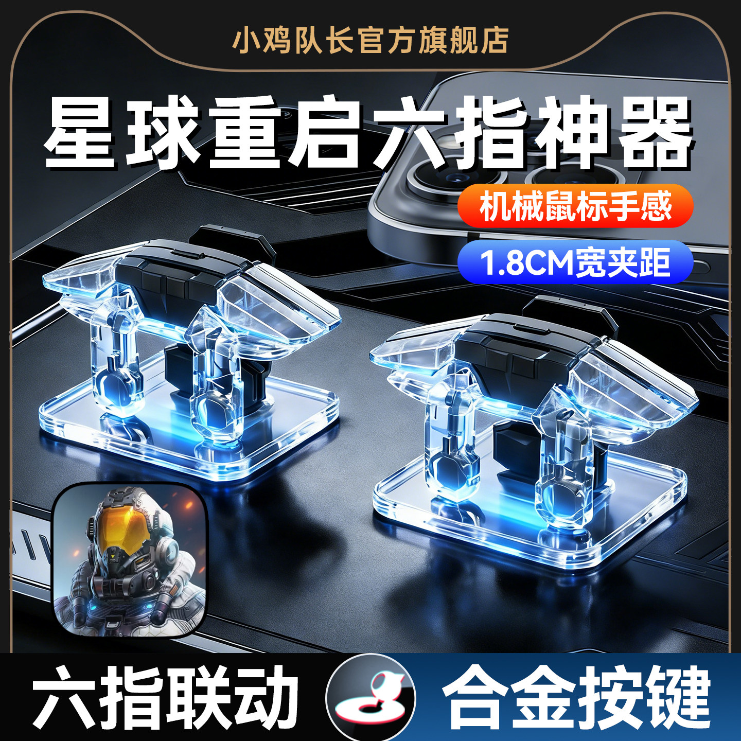 小鸡队长2026新款鬼刀按键星球重启手游吃鸡神器物理六指肩键安卓苹果通用逆战未来无畏契约三角洲行动CF外设