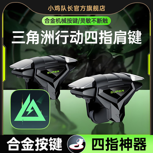 小鸡队长三角洲行动手游四指按键