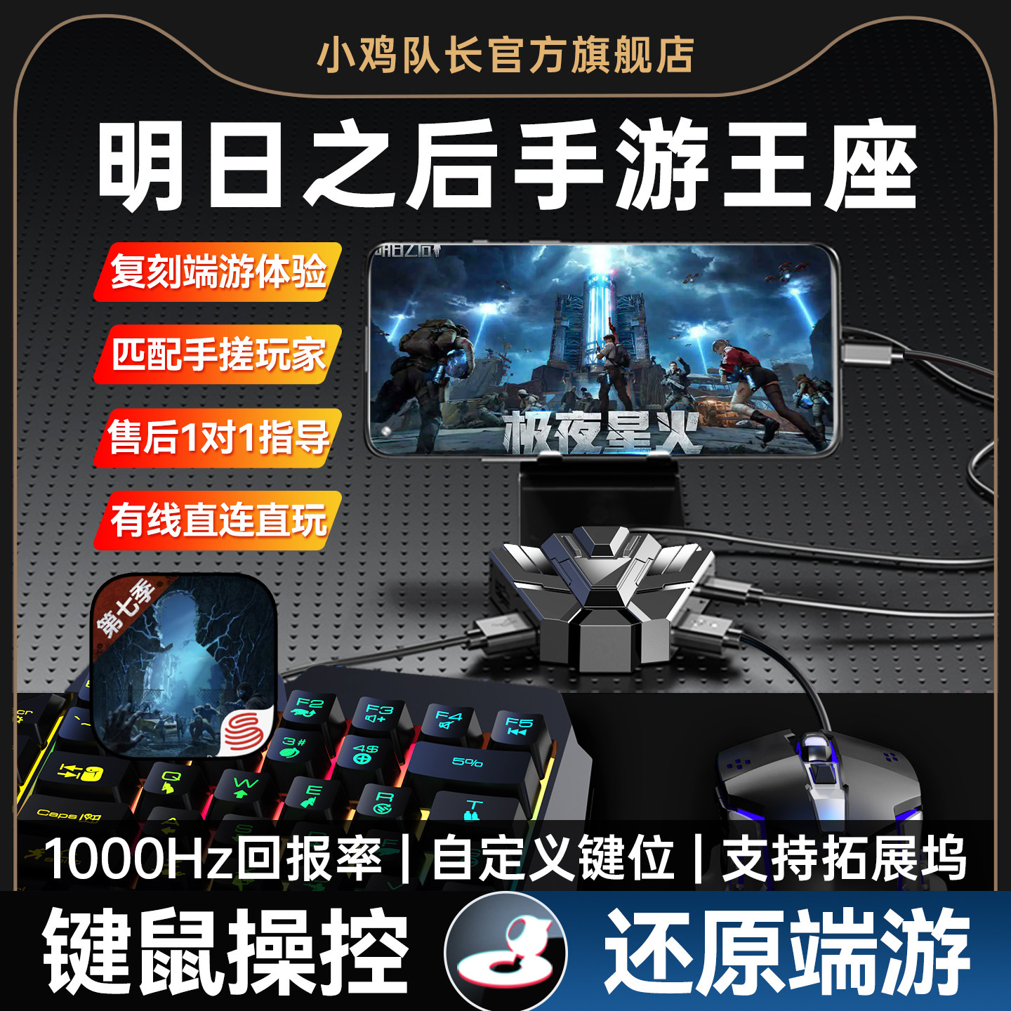 小鸡队长明日之后王座键鼠转换器图片