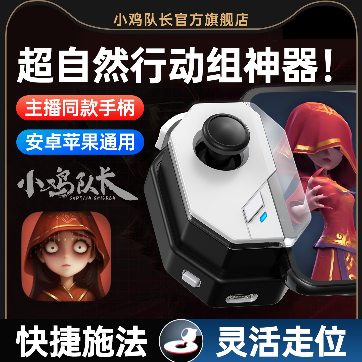 小鸡队长新版神技超自然行动组手游手柄走位神器第五人格荒野乱斗蛋仔派对火影忍者永劫无间安卓苹果通用外设
