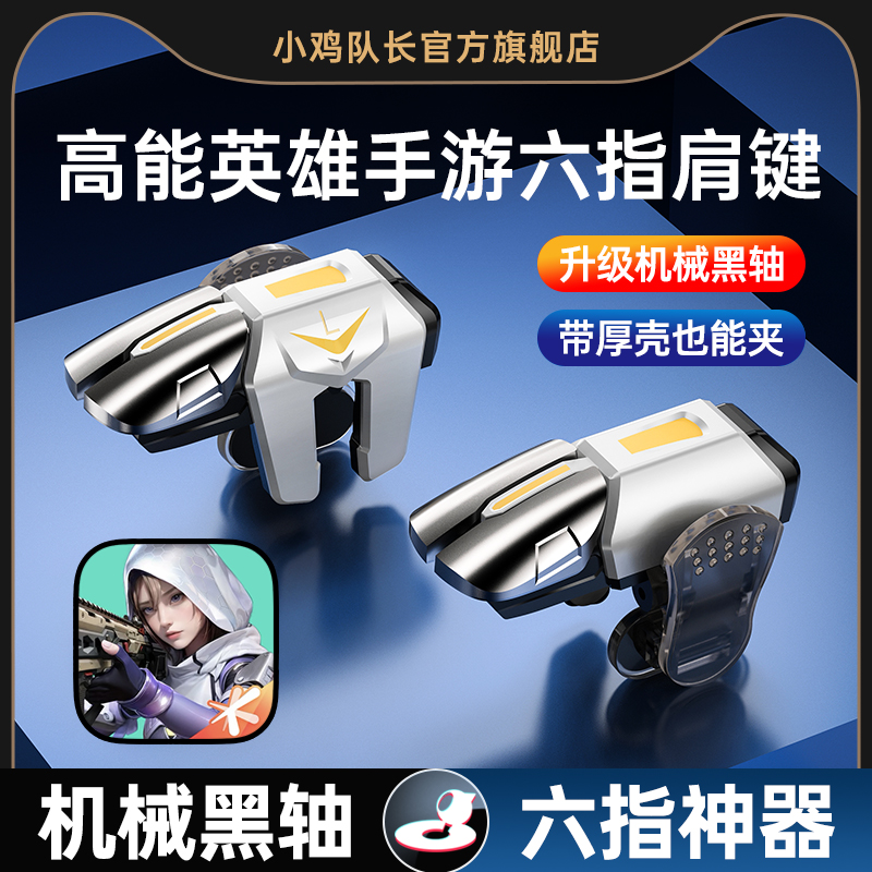 小鸡队长新款高能英雄手游六指按键吃鸡神器和平精英地铁逃生三角洲行动暗区突围CF苹果安卓通用多指物理外设