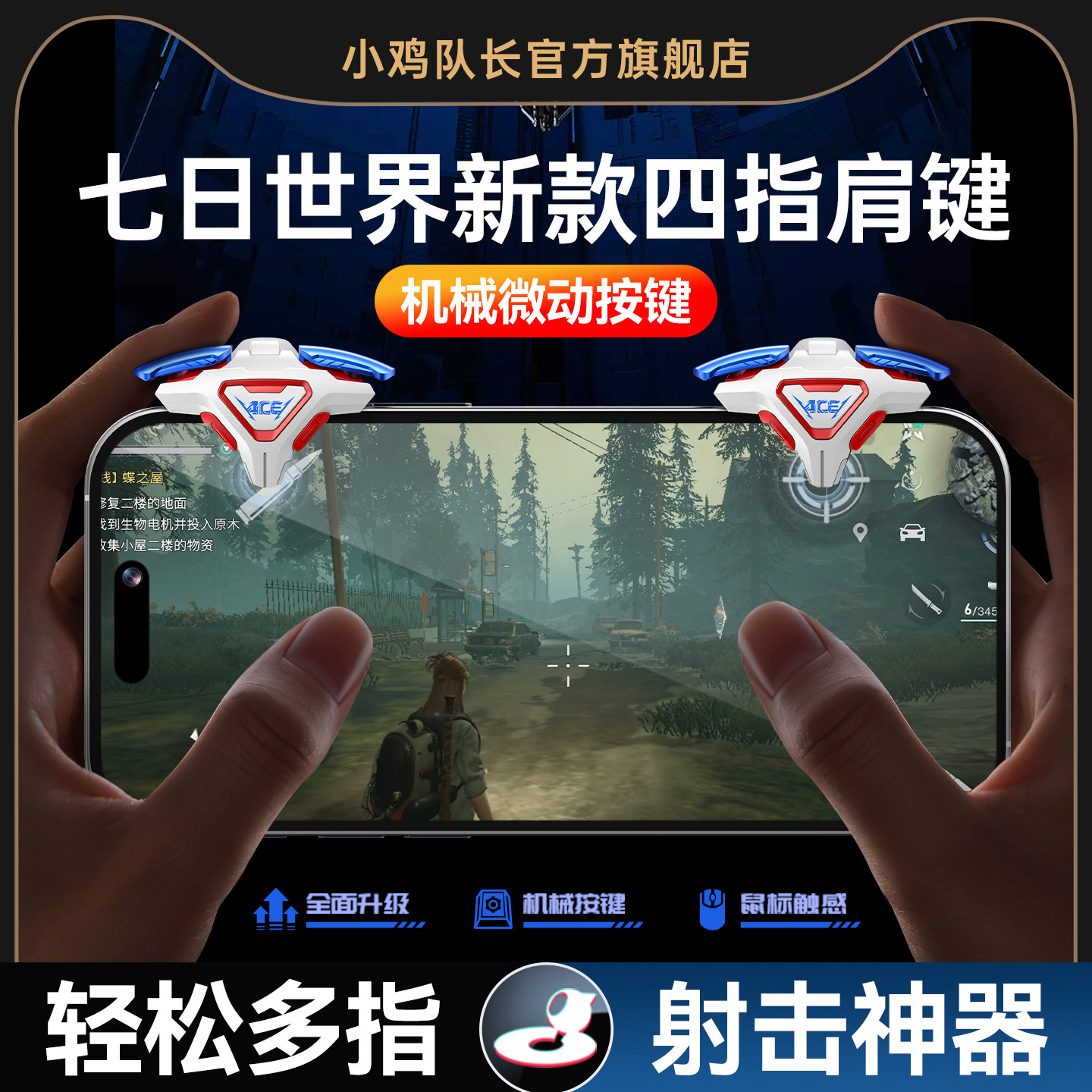 小鸡队长新款ACE肩键七日世界手游四指按键吃鸡神器和平精英逆战未来三角洲行动无畏契约安卓iOS通用物理外设