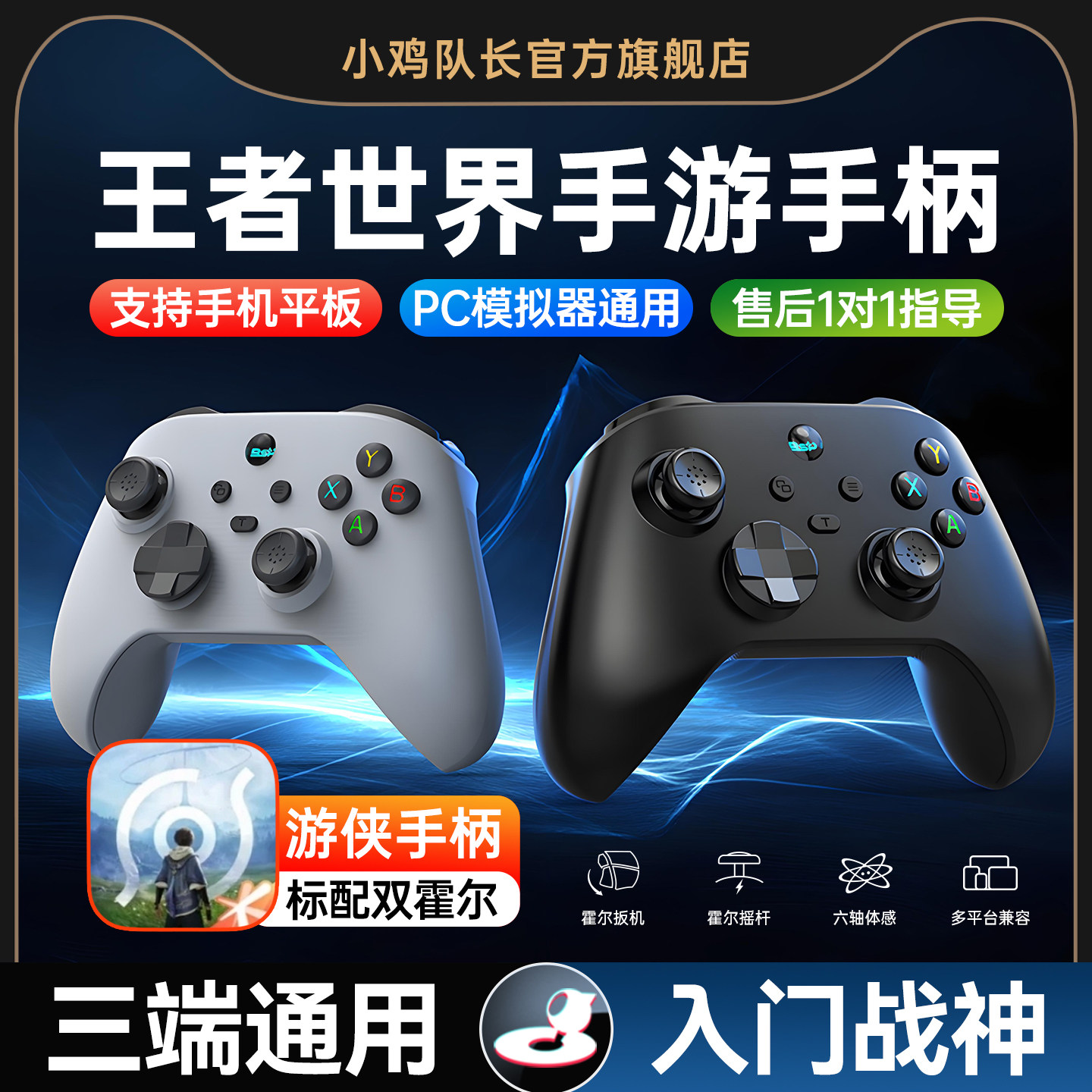 小鸡队长游侠王者荣耀：世界手游手柄安卓苹果手机平板通用游戏外设开荒神器原神鸣潮明日方舟：终末地绝区零
