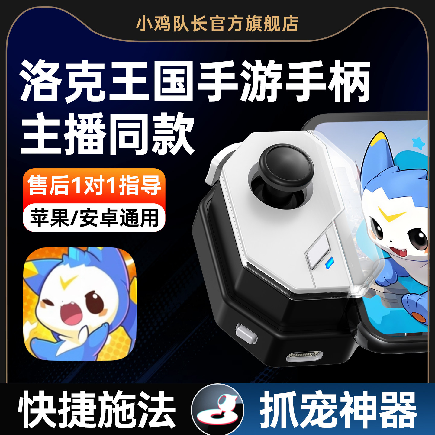 小鸡队长新版神技洛克王国：世界手游手柄抓宠神器精灵宝贝奥奇传说原神绝区零安卓苹果手机平板专用游戏外设