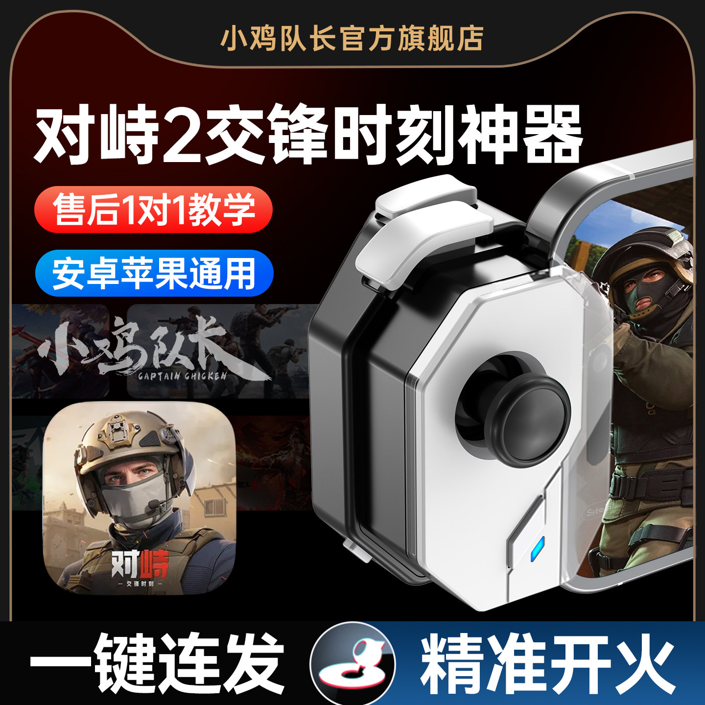 神技对峙2交锋时刻手游外设一键连发走位吃鸡神器手机游戏手柄和平精英暗区突围无畏契约三角洲逆战穿越火线