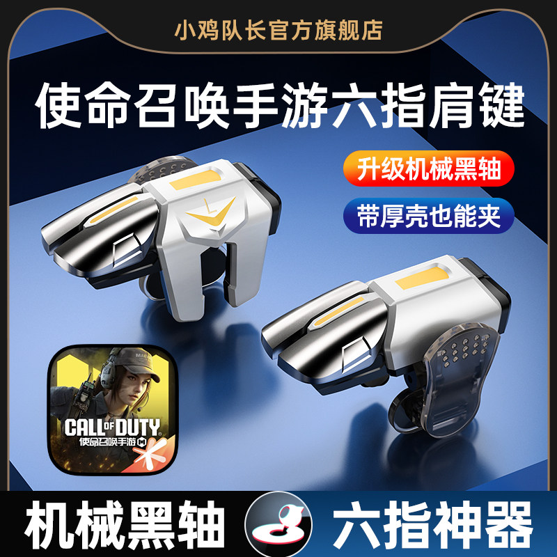 小鸡队长新款使命召唤手游六指按键吃鸡神器和平精英地铁逃生三角洲行动暗区突围CF苹果安卓通用多指物理外设