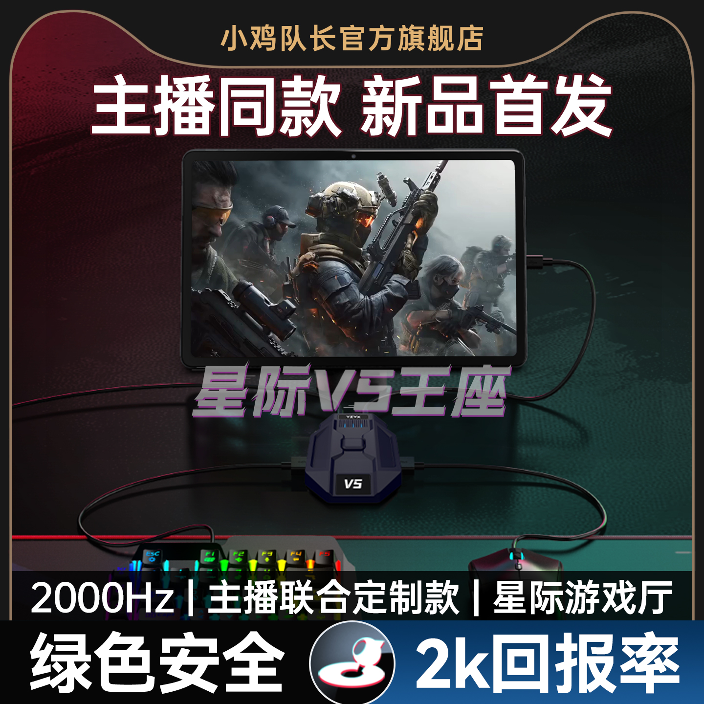 小鸡队长新款星际V5手游键鼠王座