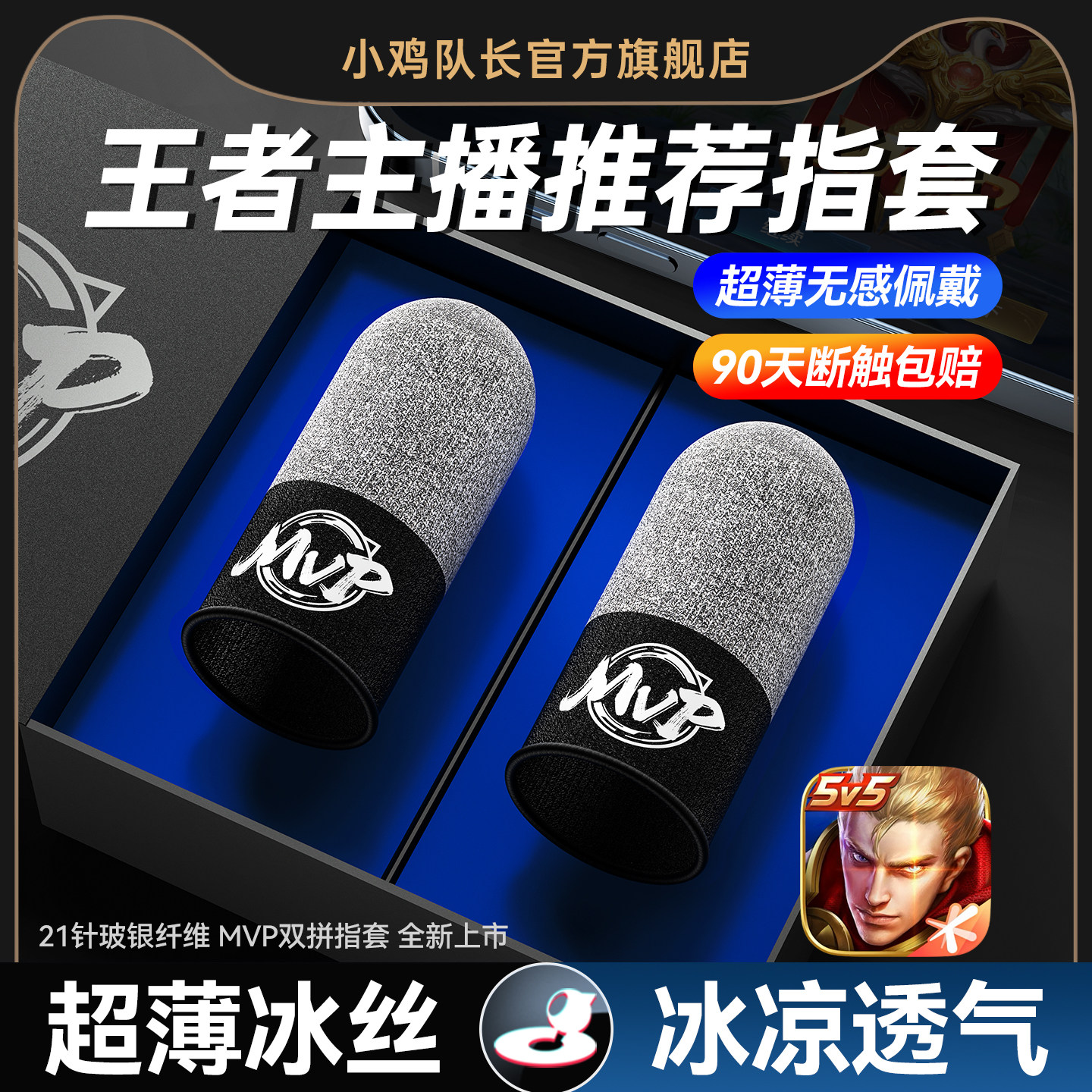 小鸡队长新款王者荣耀手游MVP指套高灵敏防汗防滑上分神器英雄联盟