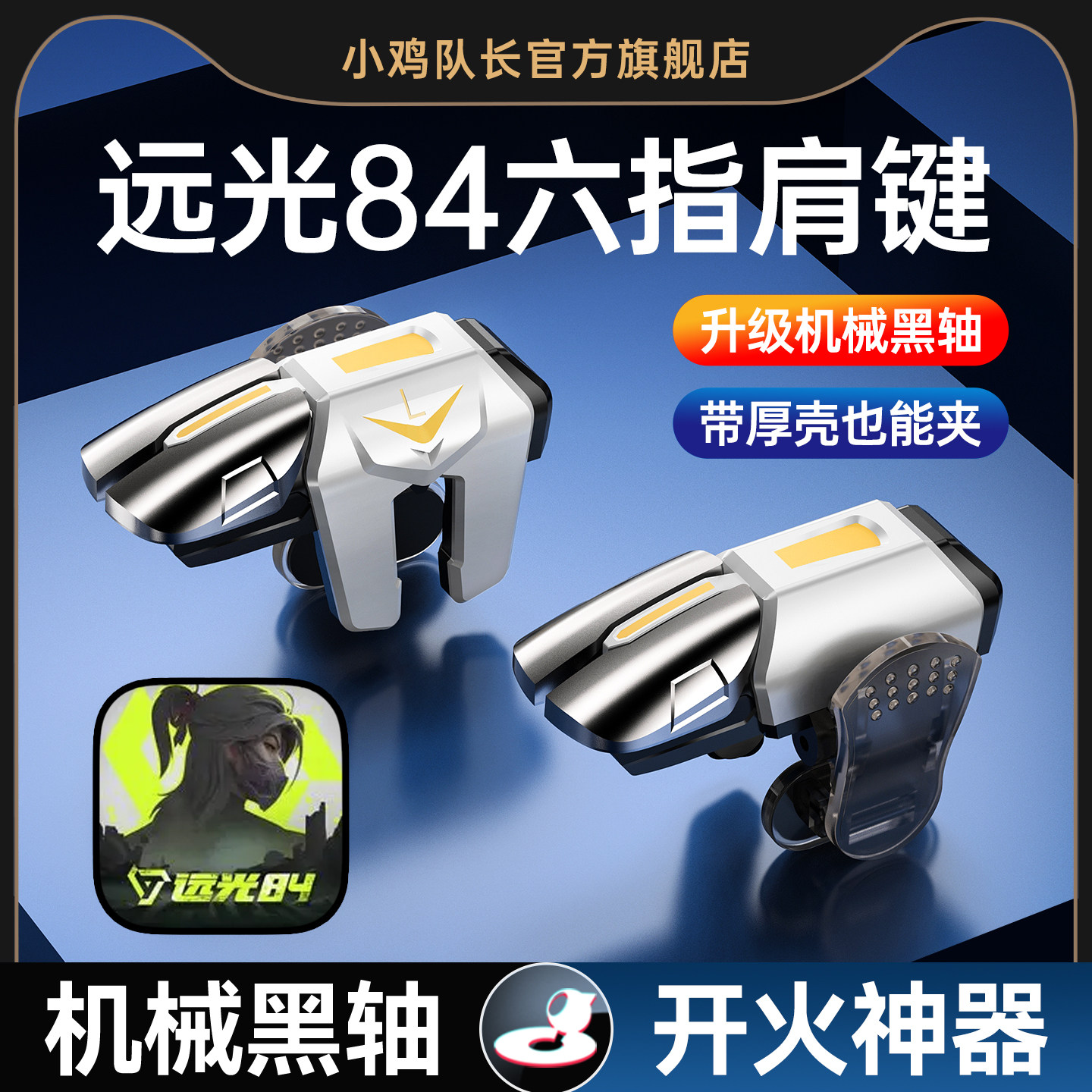远手光游84六指机械肩键吃鸡神器和平手机游戏精英手柄三角洲行动暗区突围cf四指按键苹果安卓专用多指外设