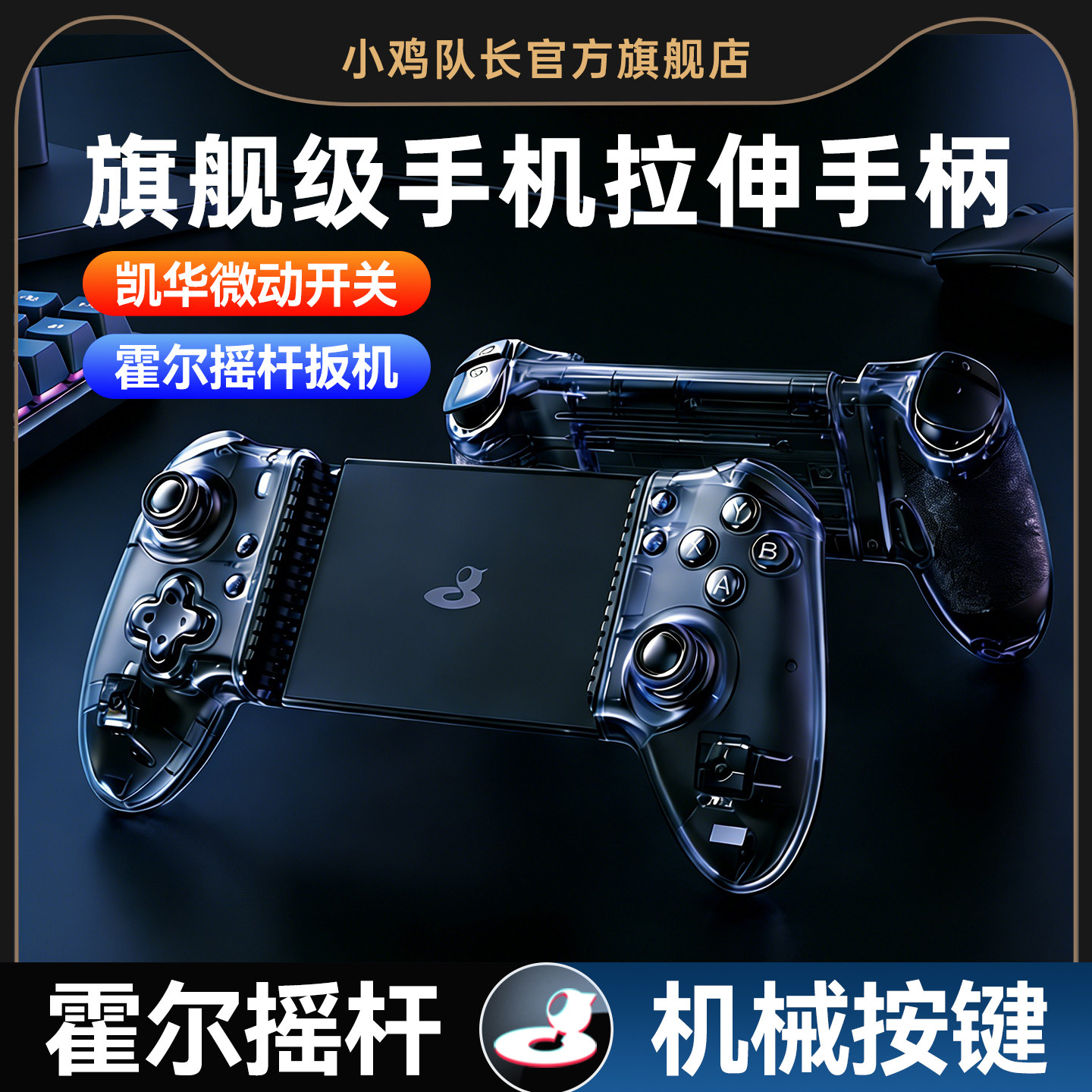 小鸡队长探索者EX-1S拉伸手柄霍尔摇杆手机switch通用dn