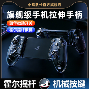 小鸡队长探索者EX-1S拉伸手柄霍尔摇杆手机switch通用dnf鸣潮原神手游外设苹果安卓蓝牙无线NS模拟器游戏串流