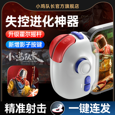 小鸡队长失控进化手游射击神器