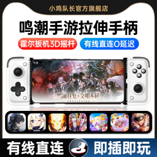 小鸡队长2026新款 鸣潮手游拉伸游戏手柄黑神话连招悟空永劫无间火影忍者星之破晓DNF原神蛋仔安卓鸿蒙通用