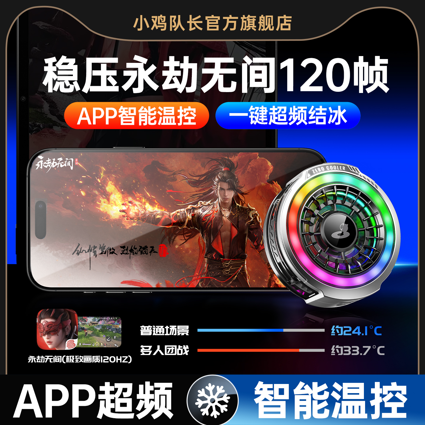 小鸡队长永劫无间手游专用散热器
