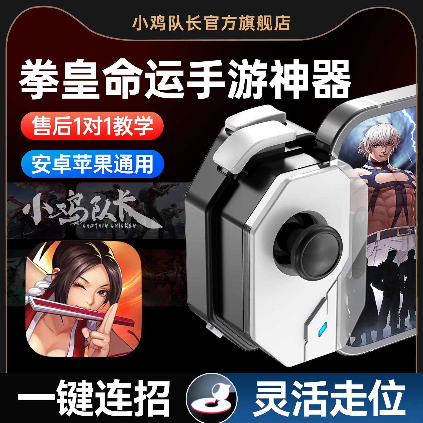 神技拳皇命运手游外设一键连招走位施法吃鸡神器手机游戏手柄火影忍者地下城与勇士DNF永劫无间蛋仔派对