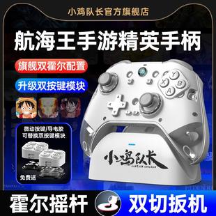 小鸡队长2025新款航海王壮志雄心手游手机游戏手柄switch连招外设DNF原神鸣潮永劫无间崩坏星穹铁道安卓科技