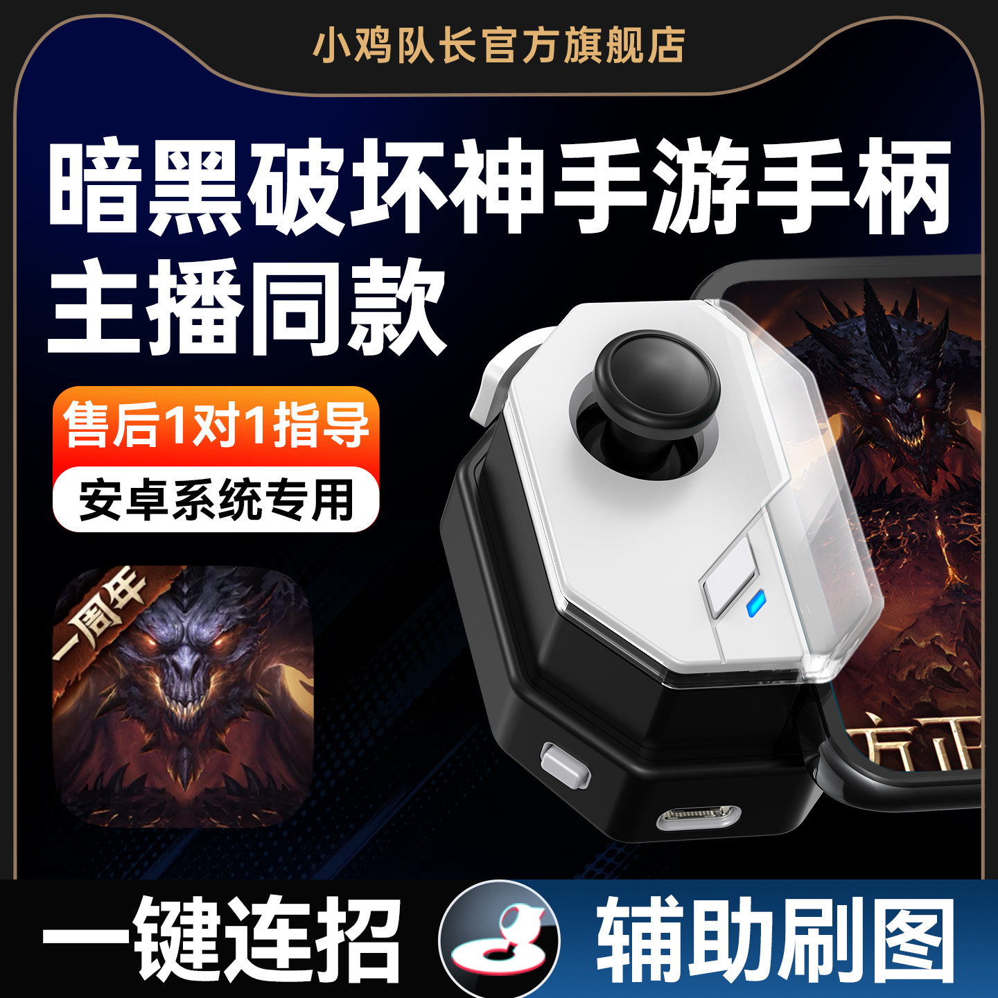 小鸡队长神技暗黑破坏神不朽手游手柄连招外设国服DNF火炬之光无限