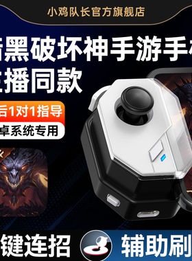 小鸡队长神技暗黑破坏神不朽手游手柄连招外设国服DNF火炬之光无限永劫无间绝区零原神安卓鸿蒙苹果ipda通用