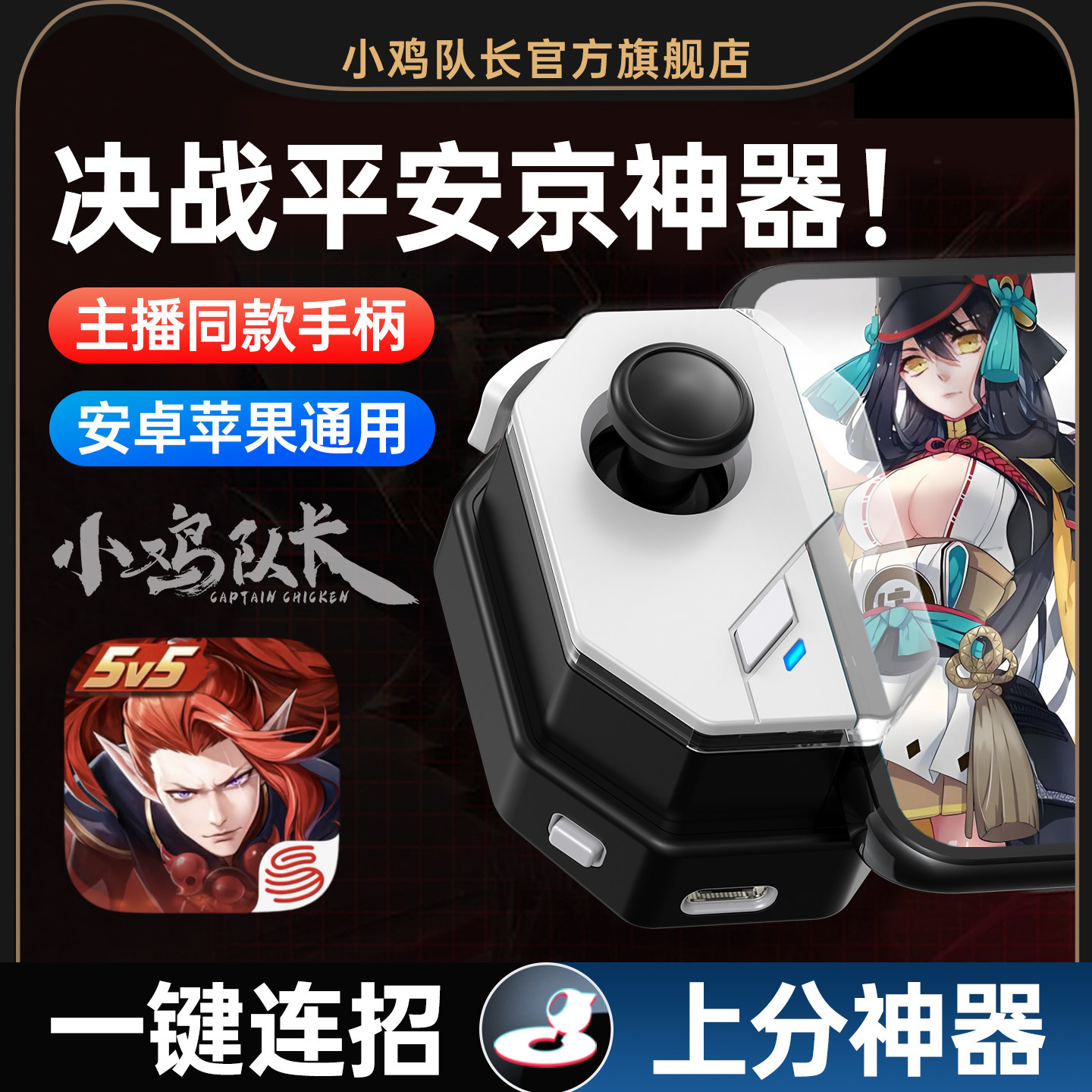 决战平安京手游手柄走位摇杆一键连招神器王者荣耀决胜巅峰英雄联盟曙光英雄300大作战安卓苹果通用外设神技
