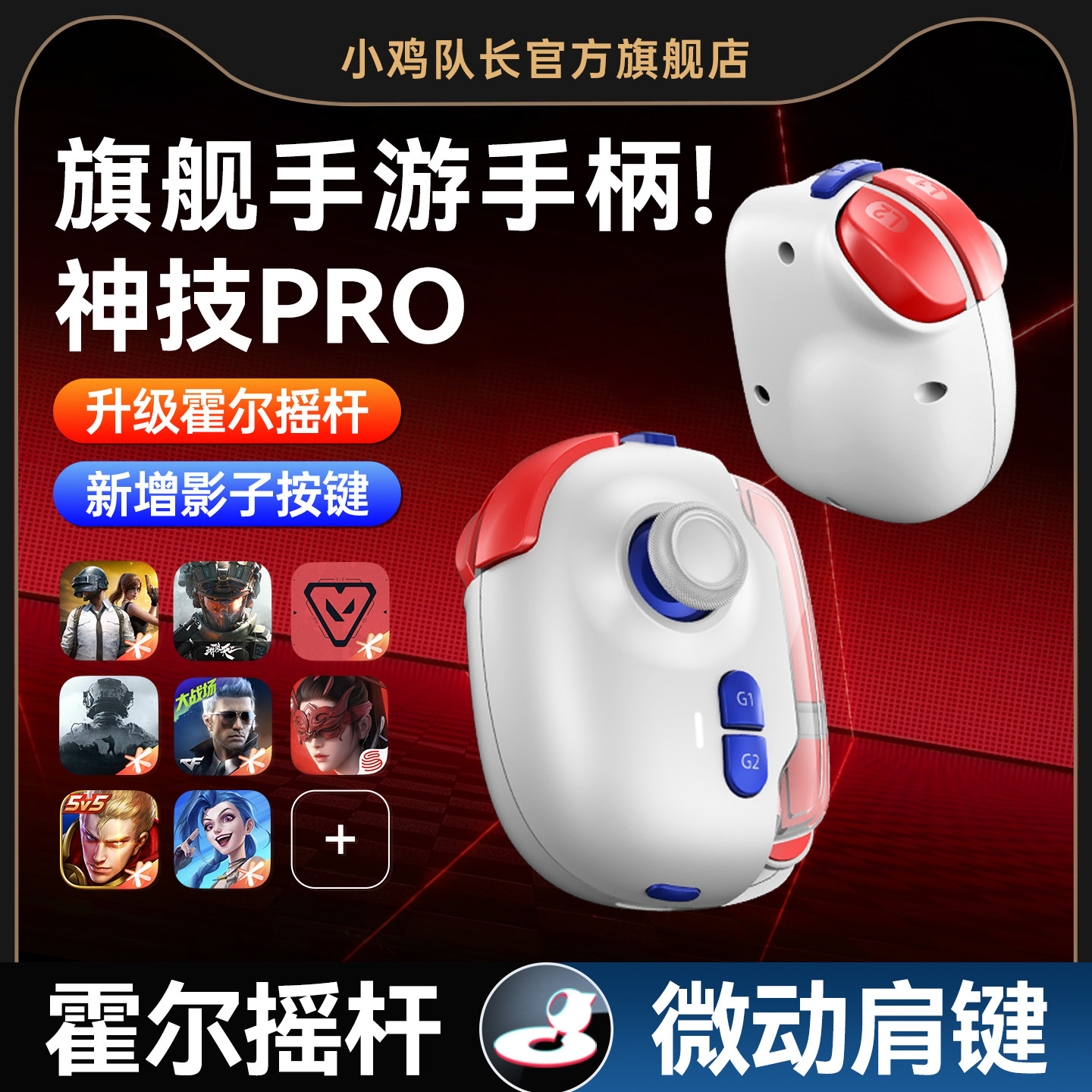 小鸡队长新版神技PRO手机游戏手柄吃鸡神器王者永劫无间荣耀DNF