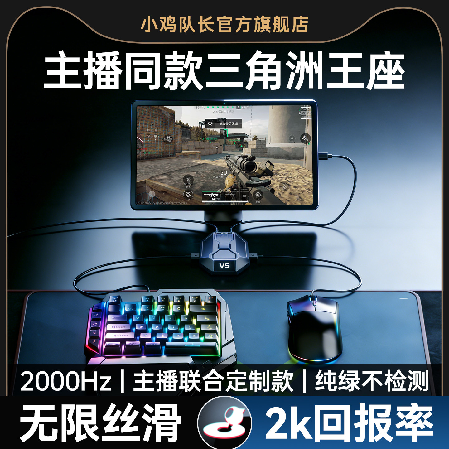 小鸡队长2026新款星际V5三角洲行动手游外设王座键鼠转换器吃鸡神器和平精英无畏契约CF安卓平板手机游戏专用