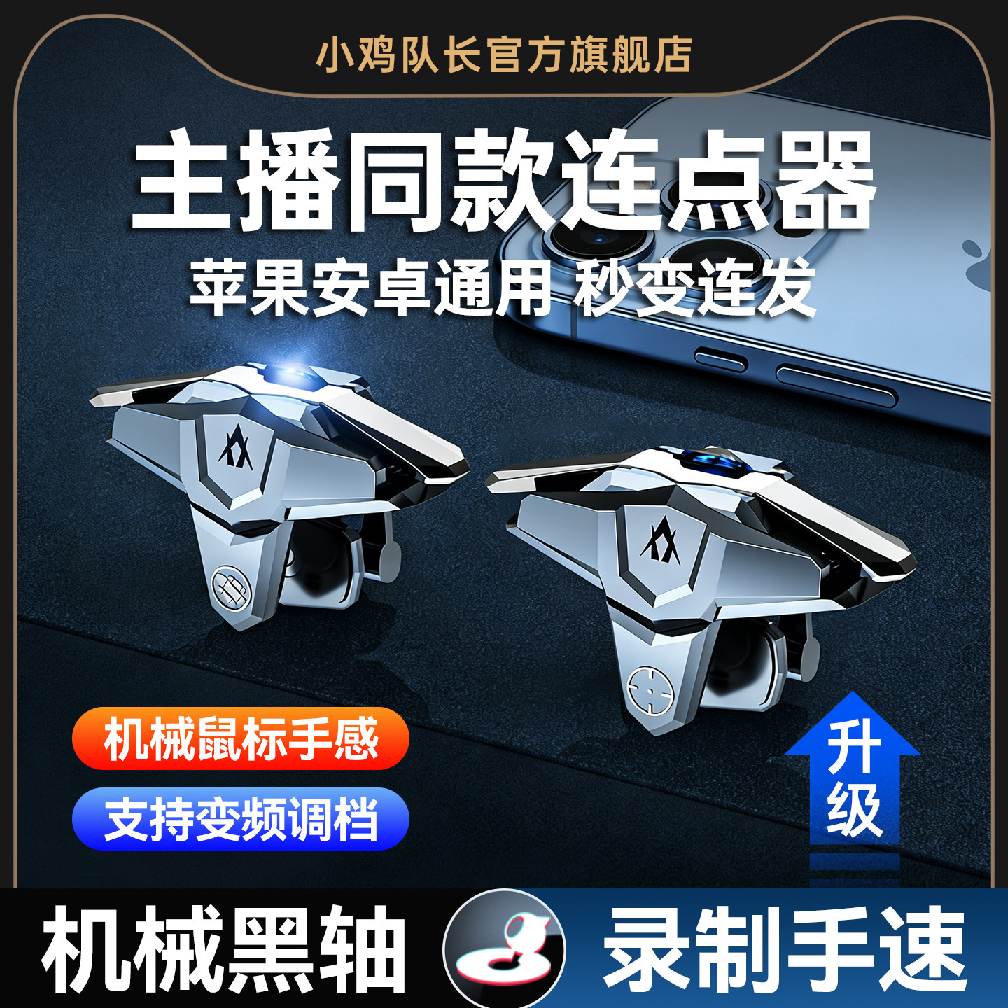 小鸡队长吃鸡神器脉冲连点器和平机械精英按键手游外设手机苹果物理手