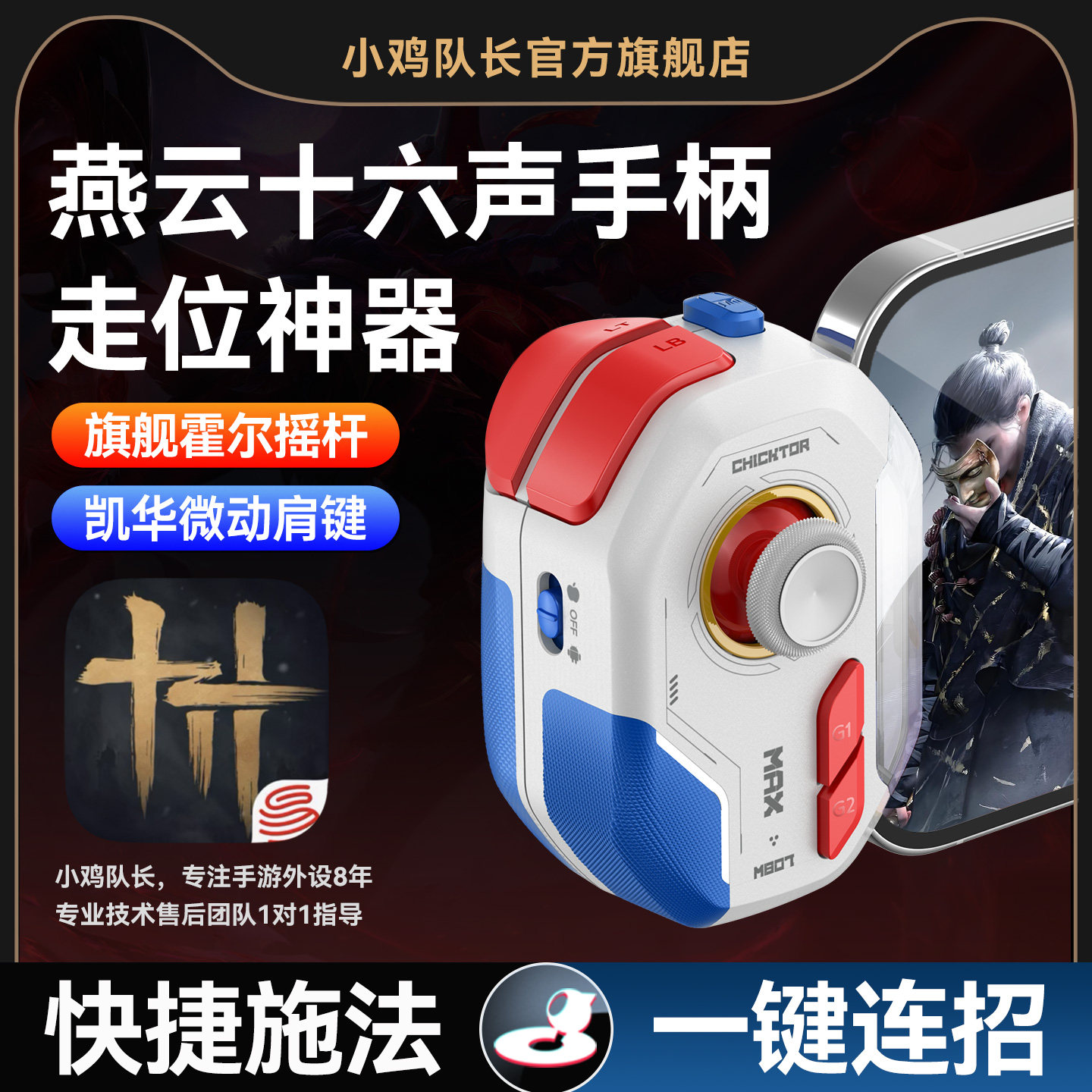 小鸡队长2026新款神技ProMax燕云十六声手游手柄专用走位神器永劫无间天涯明月刀逆水寒安卓手机专用游戏外设