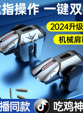 2025新款吃鸡神器和平六指机械按键苹果专用手机游戏精英手柄刺激战场暗区突围cf手游外设四指苹果安卓通用