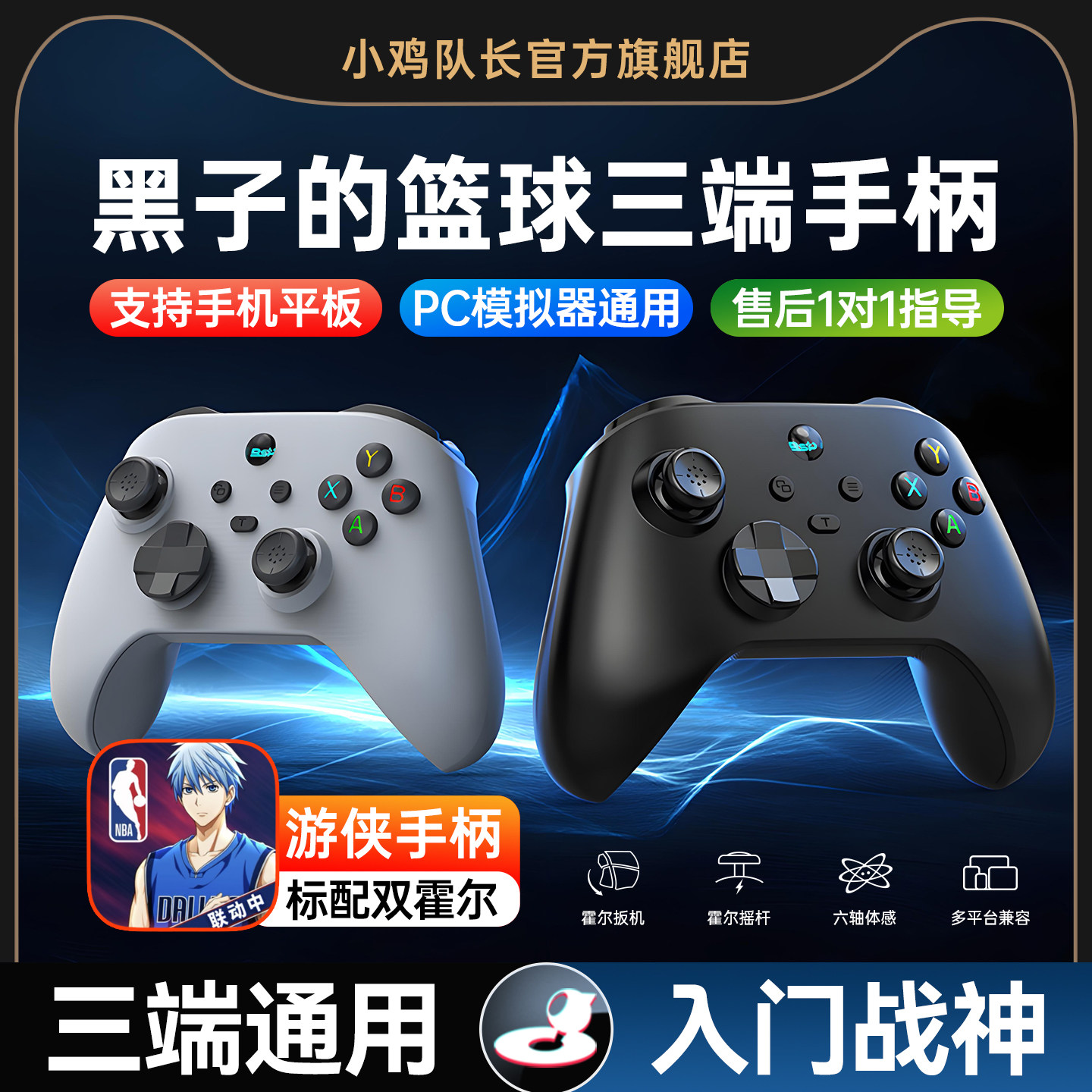 黑子的篮球街头对决手游手柄安卓苹果手机平板通用外设一键投篮灵活走位热血美职篮全明星NBA2K小鸡队长游侠