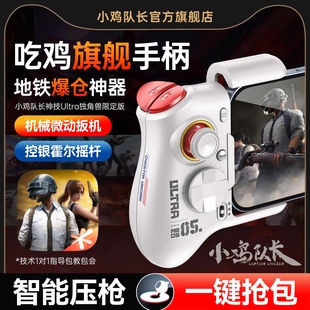 小鸡队长新款 和平精英地铁逃生手游手柄吃鸡神器三角洲行动无畏契约暗区突围安卓手机游戏专用外设神技Ultra
