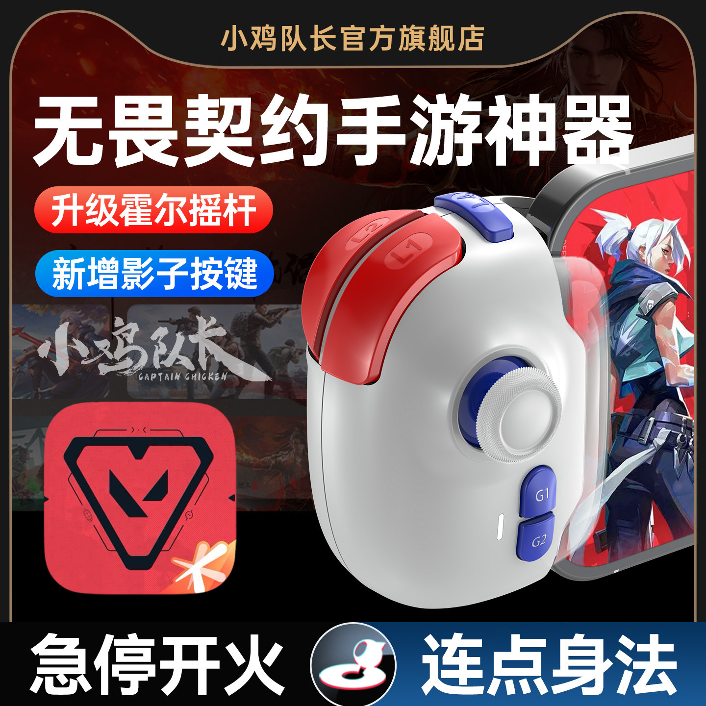 小鸡队长新款神技PRO无畏契约瓦罗兰特手游手柄吃鸡打瓦神器三角洲行动和平精英地铁逃生CF暗区突围安卓外设
