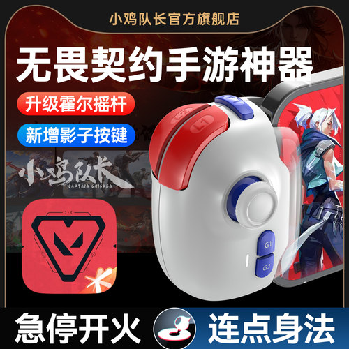 小鸡队长无畏契约手游打瓦神器