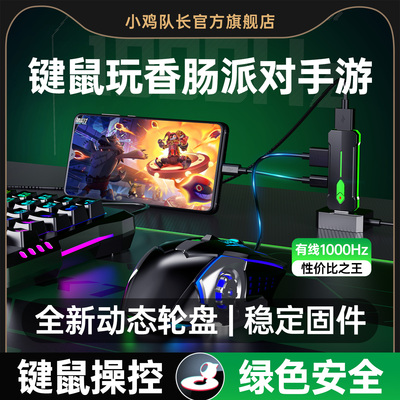 小鸡队长香肠派对手游键鼠转换器