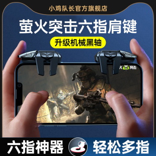 萤火突击手游六指机械按键吃鸡神器和平三角洲精英手机游戏外设暗区突围地铁逃生穿越CF火线四指按键苹果安卓