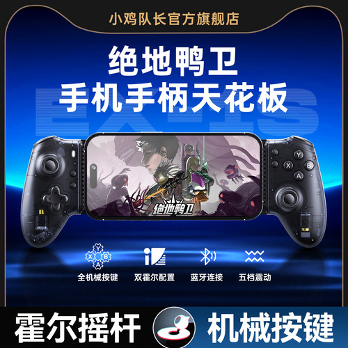 小鸡队长绝地鸭卫手游拉伸手柄