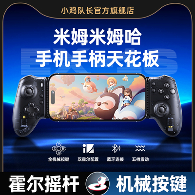 小鸡队长米姆米姆哈手游拉伸手柄