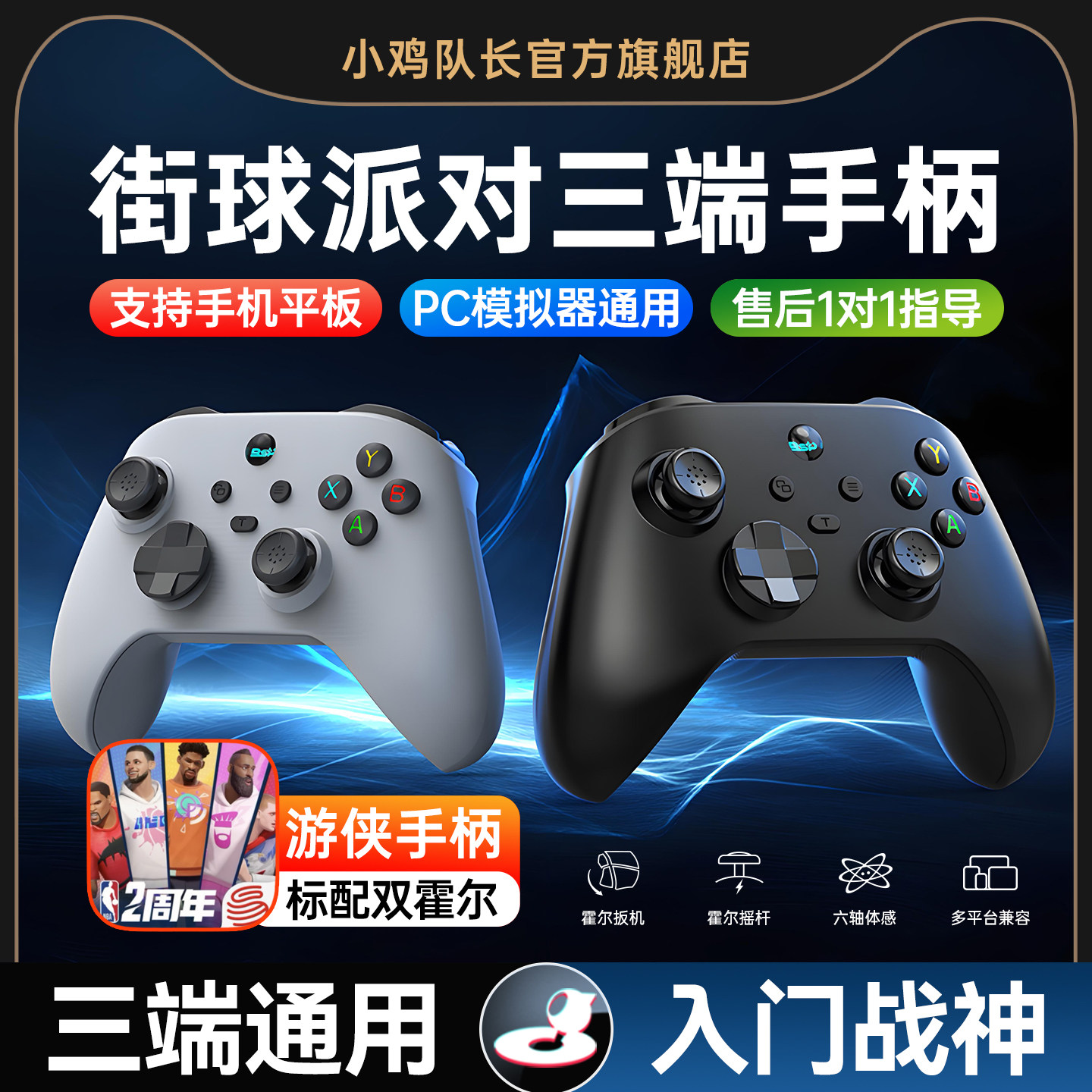 全明星街球派对手游手柄安卓苹果手机平板通用外设一键投篮灵活走位黑子的篮球热血美职篮NBA2K小鸡队长游侠
