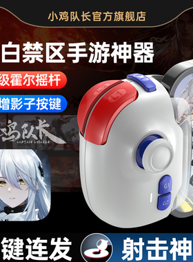 小鸡队长新款神技PRO尘白禁区手游手柄游戏外设刷图神器原神绝区零鸣潮三角洲行动崩坏星穹铁道苹果安卓通用