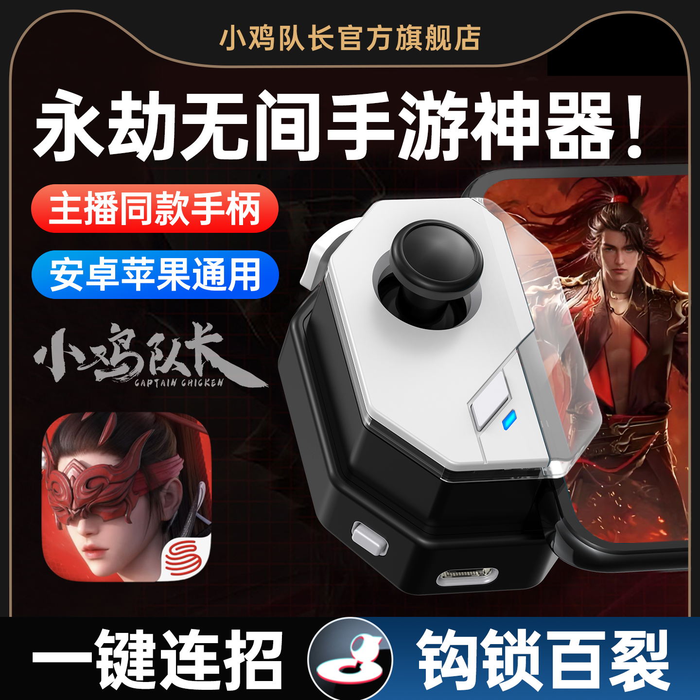 小鸡队长永劫无间手游连招神器