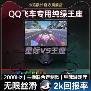 小鸡队长2026新款 QQ飞车手游星际V5外设王座键鼠转换器赛车竞速神器极品飞车跑跑卡丁车安卓平板手机游戏专用