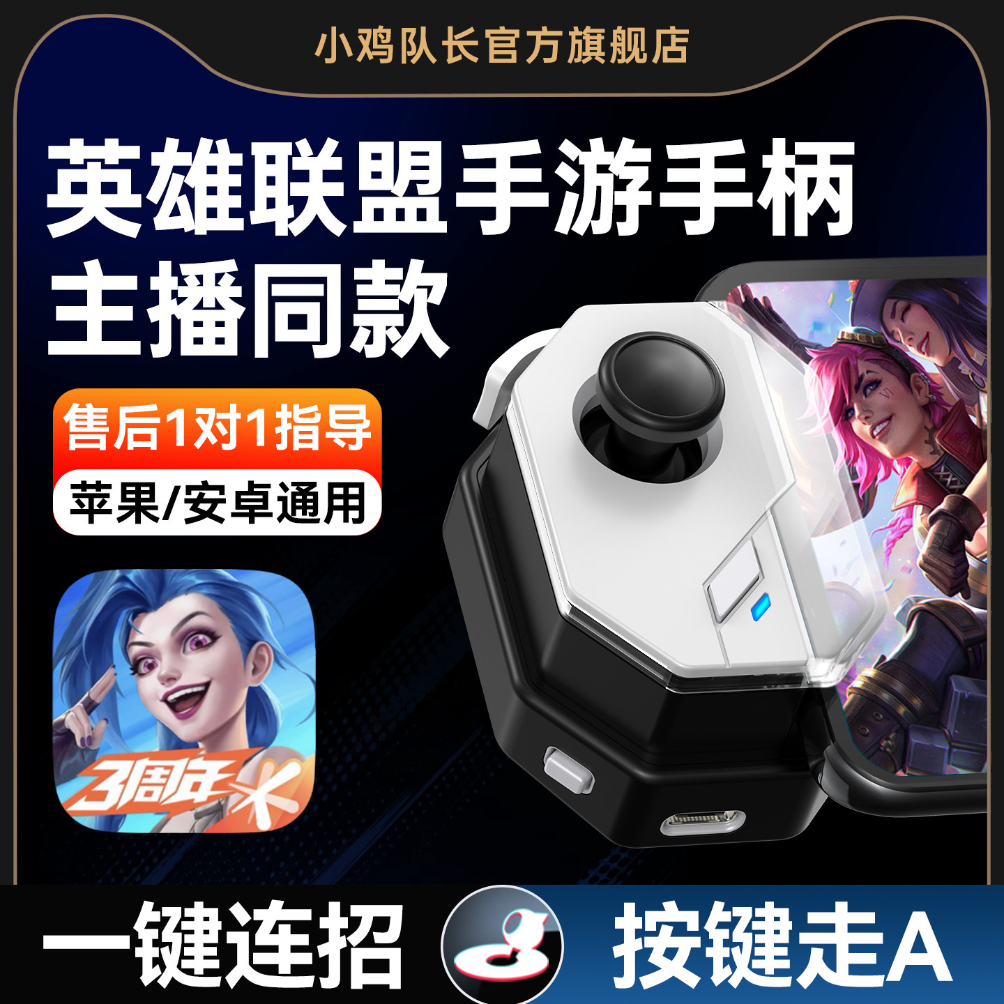 小鸡队长2026新款神技手柄英雄联盟手游手柄外设lolm连招走a走位王者神器苹果鸿蒙安卓平板ipad通用