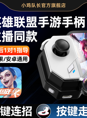 小鸡队长2026新款神技手柄英雄联盟手游手柄外设lolm连招走a走位王者神器苹果鸿蒙安卓平板ipad通用