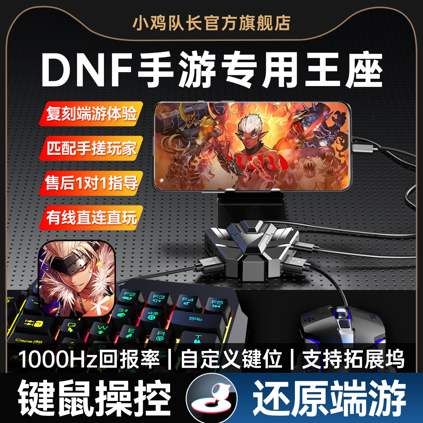 小鸡队长新款地下城与勇士DNF手游王座键鼠转换器吃鸡神器航海王外
