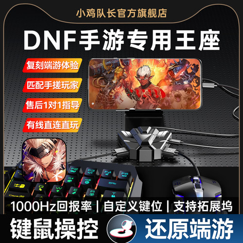 小鸡队长DNF手游键鼠转换器