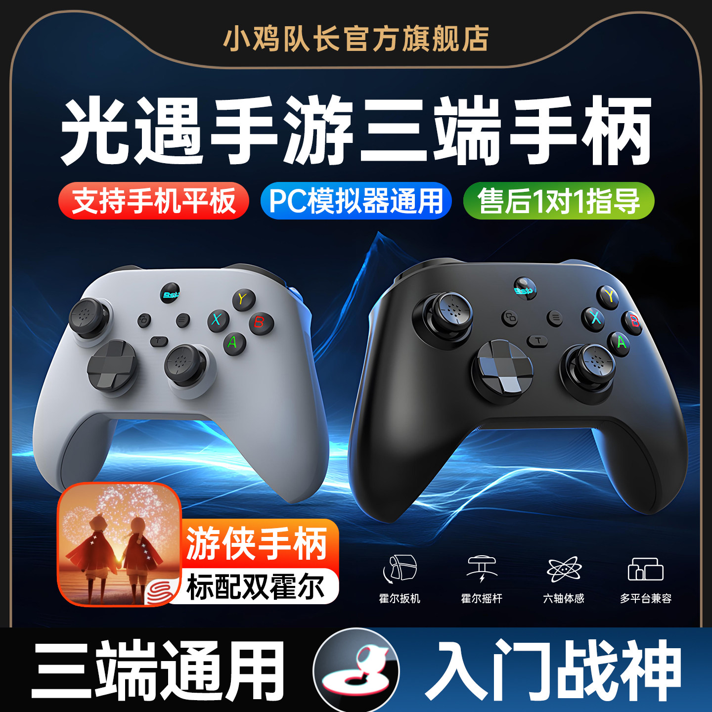 光遇手游手柄安卓苹果手机平板通用外设灵活走位神器原神鸣潮绝区零崩坏3星穹铁道战双帕弥什小鸡队长游侠