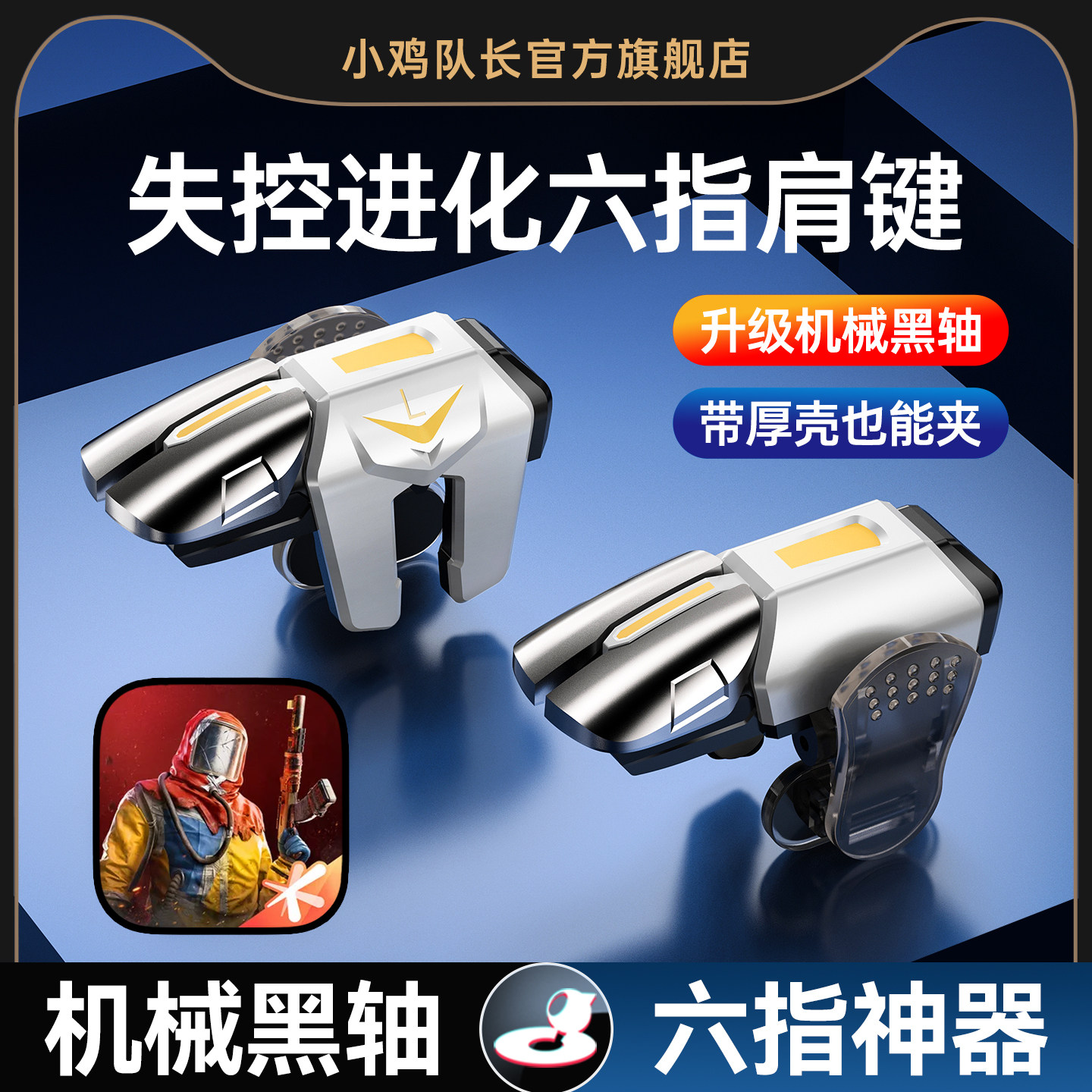 失控进化手游外设六指纯物理按键图片