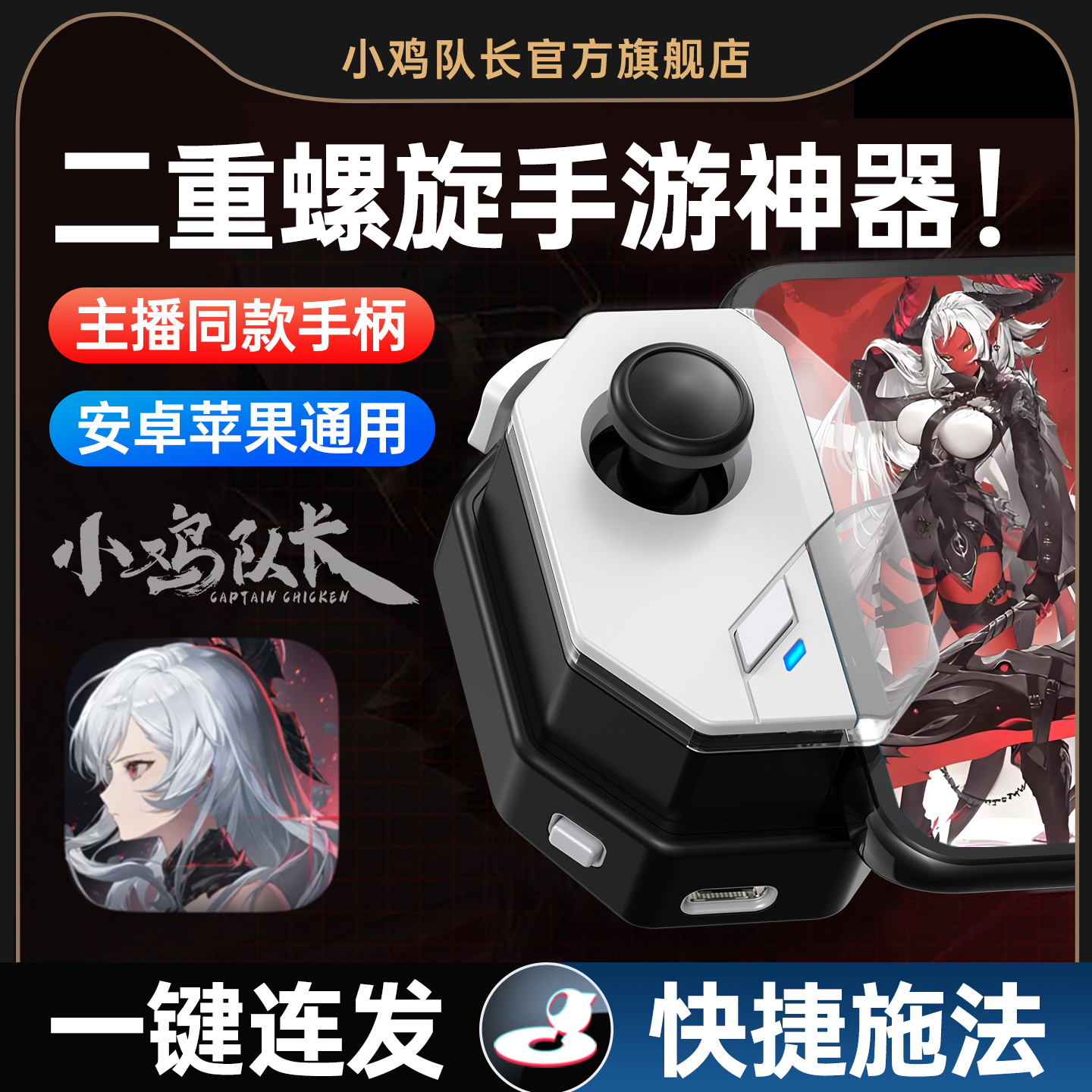 小鸡队长二重螺旋手游连招神器