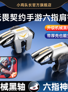 小鸡队长新款无畏契约瓦罗兰特手游六指按键打瓦吃鸡神器和平精英暗区突围三角洲行动苹果安卓纯物理多指外设